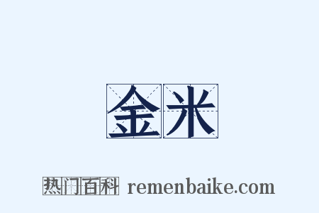 金米是什么意思的图片